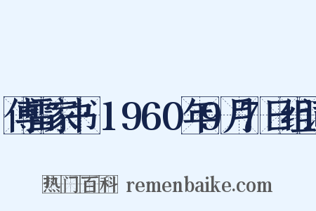 傅雷家书·1960年9月7日组词是什么意思的图片